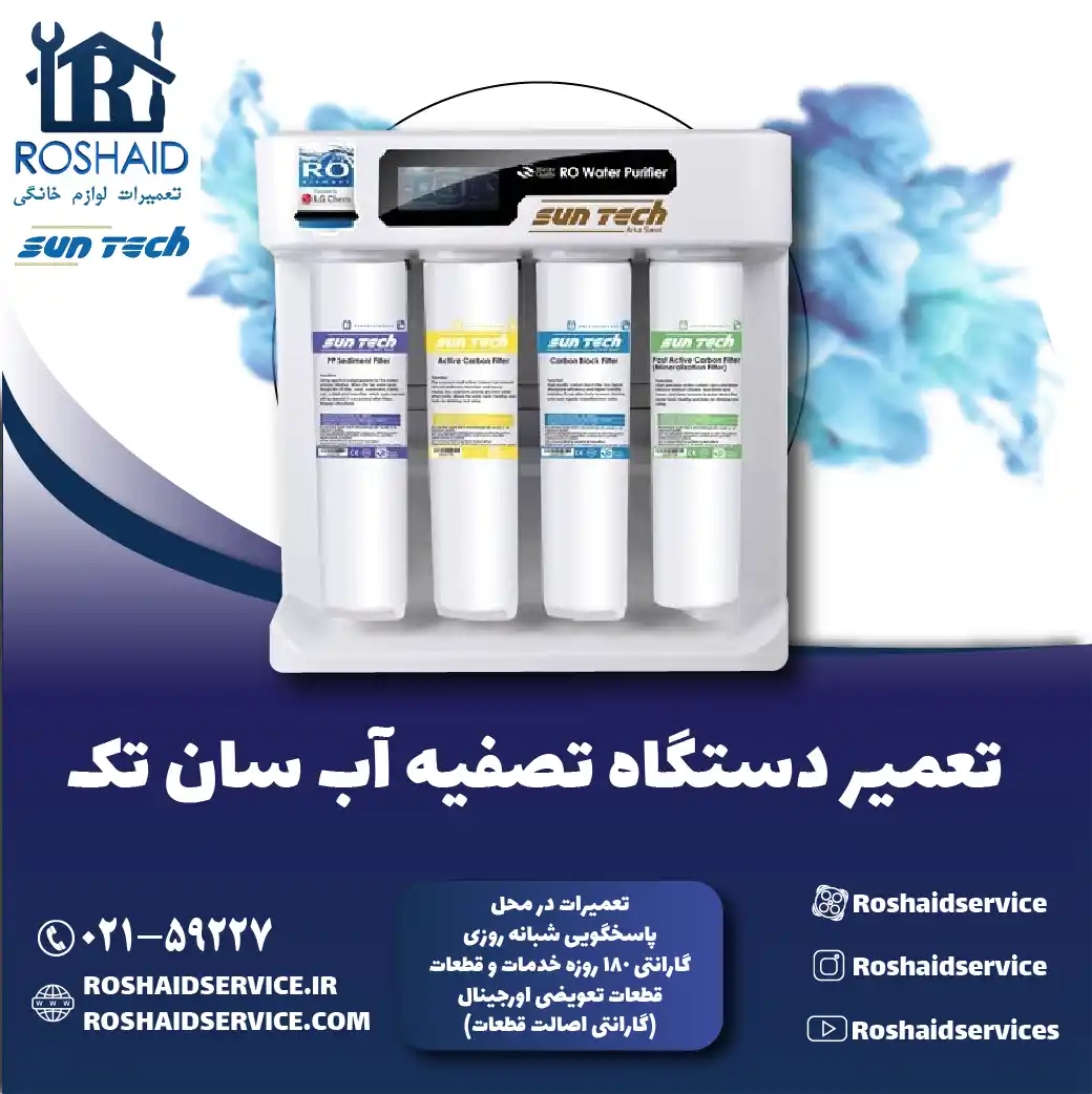 تعمیر دستگاه تصفیه آب سان تک روشاید سرویس